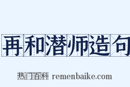 再和潜师造句是什么意思的图片